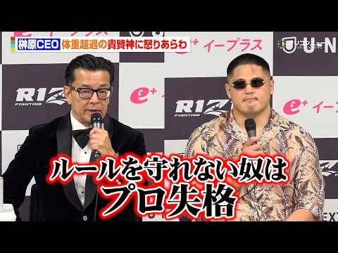【RIZIN】榊原CEO、体重超過の貴賢神に怒りあらわ「ルールを守れない奴はプロ失格」 『RIZIN LANDMARK 14 in SENDAI』試合後インタビュー