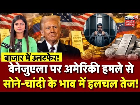 Gold Price Today: वेनेजुएला पर अमेरिकी हमले से सोने-चांदी के भाव में हलचल तेज | Silver Gold New Rate