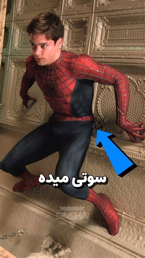 اشتباهات مخفی فیلم مرد عنکبوتی که احتمالاً هیچ‌وقت ندیدی! 🕷️🎬#shorts #trending #viral #shortvideo
