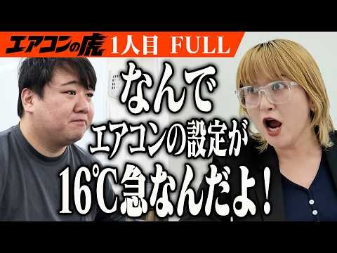 「なんでエアコンの設定が16℃急なんだよ！」社長VSモンスター社員勃発…【FULL】