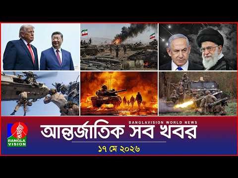 আন্তর্জাতিক সব খবর | Banglavision World News | 17 May 2026 | International News Bulletin