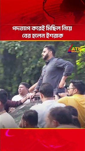 পদত্যাগ করেই মিছিল নিয়ে বের হলেন ইশরাক | Ishraque Hossain | ATN Bangla News