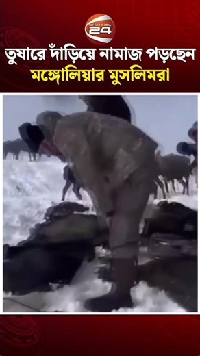 ভারী তুষারে দাঁড়িয়ে নামাজ পড়ছেন মঙ্গোলিয়ার মুসলিমরা #mongolia #muslim #namaz #Channel24