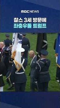 찰스 3세 방문에 좌충우돌 트럼프‥'해고 위협' 키멀은 반격 #Shorts (MBC뉴스)