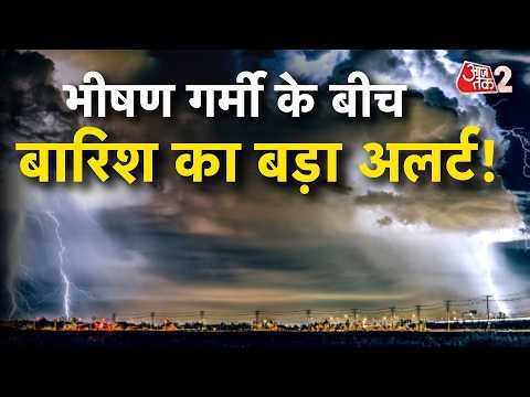 AAJTAK 2 LIVE | WEATHER UPDATE | कई राज्यों में LOO का अलर्ट, बारिश-तूफान पर भी अलर्ट जारी! AT2