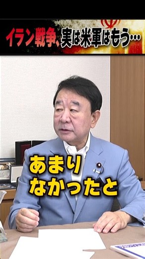 イラン戦争、実は米軍はもう… #世界は短い #青山繁晴 #衆議院議員