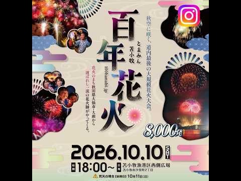 【LIVE 】とまみん苫小牧百年花火2026 🎆 音楽と夜空が織りなす感動の花火！｜北海道・苫小牧 No2