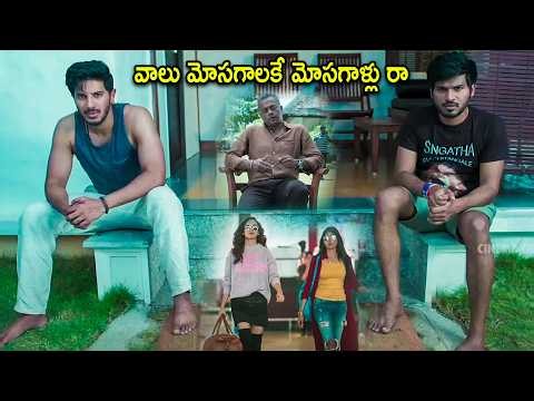 Ritu Varma & Dulquer Salmaan Movie Cheating Scene | Telugu Movies | Cinema Chupistha