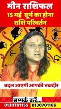 मीन राशि 15 मई 2026 राशिफल | Meen Rashi 2026 | Pisces Horoscope | by Acharya Vani