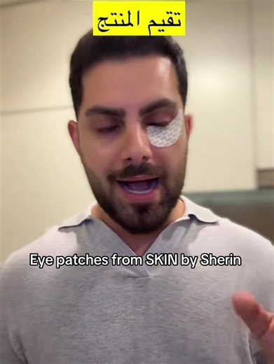 ‏#sherinsbeauty #شيرين_بيوتي @Skinbysherin | Eye Patches