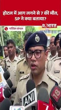 West Bengal Hotel Fire: Birbhum में 7 लोगों की मौत पर SP विदित राज भुंदेश का बड़ा बयान