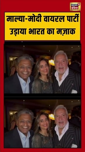 लंदन में भगोड़े विजय माल्या - ललित मोदी ने की पार्टी, उड़ाया भारत का मज़ाक| #vijaymallya #lalitmodi