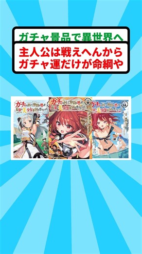 【朗報】『ガチャを回して仲間を増やす 最強の美少女軍団を作り上げろ THE COMIC』Kindleで実質100%還元になってるw【異世界漫画 ハーレム 最強】