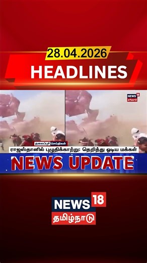 Rajasthan | Dust Storm | Weather News | ராஜஸ்தானில் புழுதிக்காற்று: தெறித்து ஓடிய மக்கள்