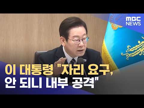 이 대통령 "자리 요구, 안 되니 내부 공격" (2026.10.10/뉴스25/MBC)