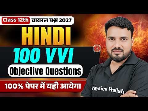 Bihar Board Class 12 Hindi Top 100 Objectives | 12th Hindi Most Important Objectives | Dinesh Sir