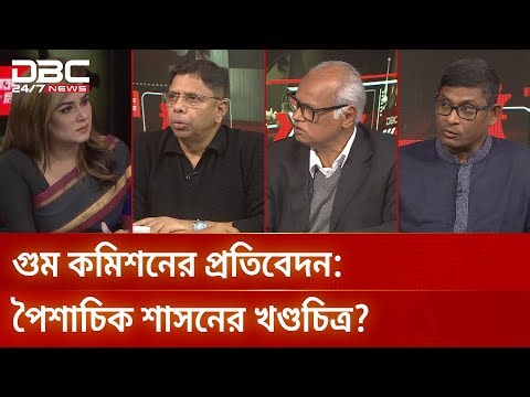 গুম কমিশনের প্রতিবেদন: পৈশাচিক শাসনের খণ্ডচিত্র? | রাজকাহন | DBC NEWS