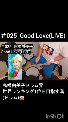 【ドラム】高橋由美子 GoodLove予告(お願いダーリン！主題歌)