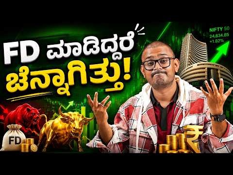 2.5 ವರ್ಷ... ಒಂದೂ ರೂಪಾಯಿ ಲಾಭ ಇಲ್ಲ! FD ಮಾಡಿದ್ದರೆ ಚೆನ್ನಾಗಿತ್ತು! 😳
