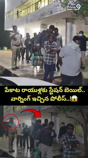పేకాట రాయుళ్లకు స్టేషన్ బెయిల్.. వార్నింగ్ ఇచ్చిన పోలీస్..!😱 | Police Warning Viral Video | Prime9
