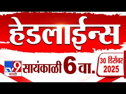 Tv9 Marathi News Top Headline Today | 30 December 2025 | 6 PM | 4 Minute 24 Headline Maharashtra