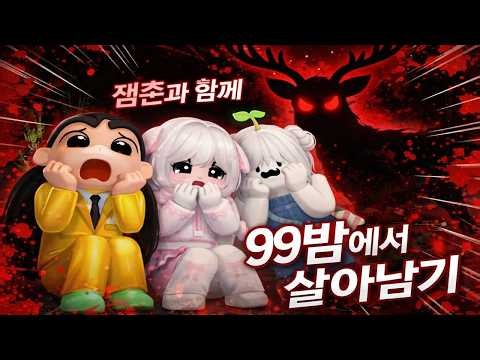 로블록스 99밤생존 & 라이벌시참 쭈현이와 GOGO씽