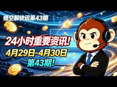 悟空解资讯第43期 | 昨夜今晨重要资讯（4月29日-4月30日）| 贝莱德巨量BTC转入Coinbase | 鲍威尔留任引爆行情 | SHIB远古巨鲸异动 | Visa联通Polygon