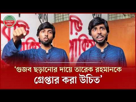 ‘সেনাবাহিনীকে মুচলেকা দিয়ে তারেক রহমান ১৭ বছর লন্ডনে পালিয়েছিল’, ডাকসু নেতার মন্তব্য