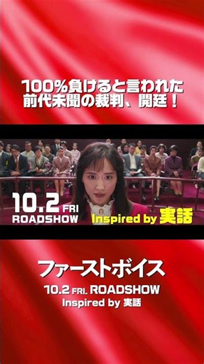 映画『ファーストボイス』ショート予告【2026年10月2日(金)全国公開】