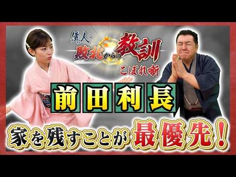 乱世を生き抜き、加賀百万石を完成させた男・前田利長（BS11偉人・敗北からの教訓 こぼれ噺 第163回)