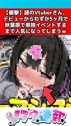 【衝撃】謎のVtuberさん、デビューから5ヶ月で大人気になる