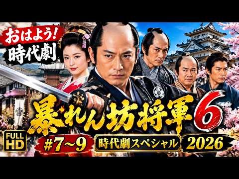おはよう！時代劇 時代劇 暴れん坊将軍6 FULL HD#7~9 時代劇スペシャル 2026