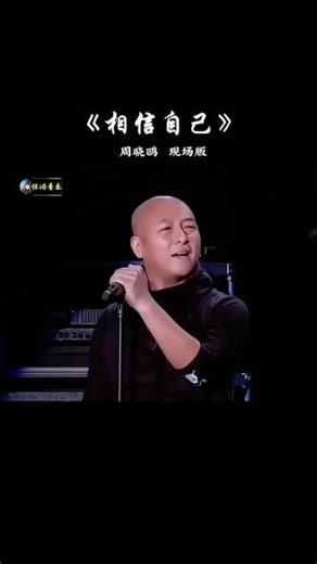 励志歌曲《相信自己》，是由零点乐队亲自作词、作曲，并演唱。歌词中充满了对拼搏和胜利的信念，积极向上鼓舞人心… #怀旧经典 #经典老歌 #音乐分享 #相信自己 #零点乐队 @抖音音乐 @DOU 小助手