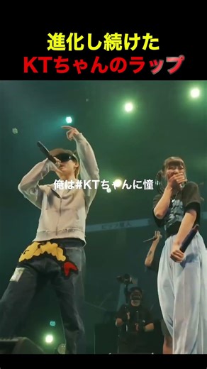 進化し続けたKTちゃんのラップ