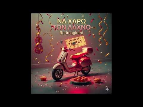 ΝΑ ΧΑΡΩ ΤΟΝ ΛΑΧΝΟ Re-imagined #τζορνταν #μηχανακι #λαχνοσ #πουθεναδεσ #reimagined