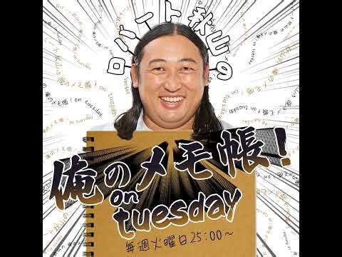 PAGE-160ロバート秋山の 俺のメモ帳！on tuesday ポッドキャスト（2026年4月21日放送より）