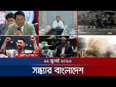 সন্ধ্যার বাংলাদেশ | Latest Bulletin | Sondhar Bangladesh | 12 July 2026 | 7 PM | Jamuna TV