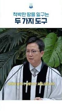 "척박한 땅을 일구는 두 가지 도구"