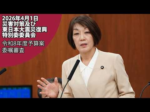 Special Committee on Disasters and Reconstruction from the Great East Japan Earthquake - Question...