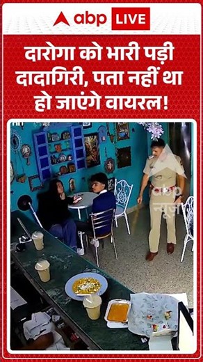 Viral News : दारोगा को भारी पड़ी दादागिरी, पता नहीं था हो जाएंगे वायरल! | #viral #ytshorts #pune