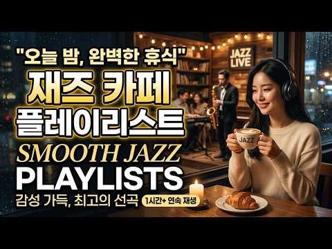 발렌타인 나이트 Playlist Cafe 스무스 재즈 🎶 분위기 음악