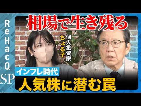 【朝倉慶vsちょる子】相場で生き残る！インフレ時代の資産防衛…人気株に潜む罠とは？【ReHacQ】