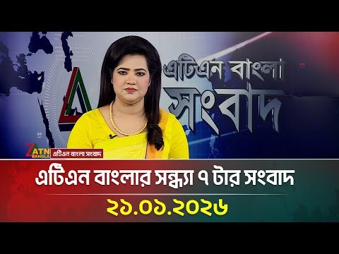 এটিএন বাংলার সন্ধ্যা ৭ টার সংবাদ | 21.01.2026 | Evening News | Latest News | ATN Bangla News