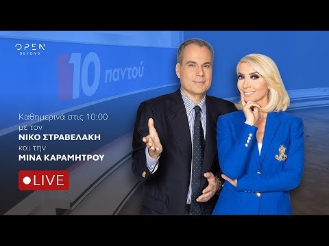 10 Παντού - Live Stream | 29/04/2026| OPEN TV