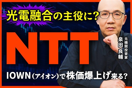 NTTはなぜ「IOWN」に賭けるのか? 元機関投資家が語る規格争いの行方