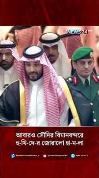 আবারও সৌদির বিমানবন্দরে হু-থি-দে-র জোরালো হা-ম-লা | NEWS24