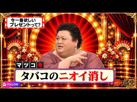 【有吉 × マツコ × 夏目三久】🎧BGM💥『今一番欲しいプレゼントって?!』名場面集 2026.9.29FULL HD