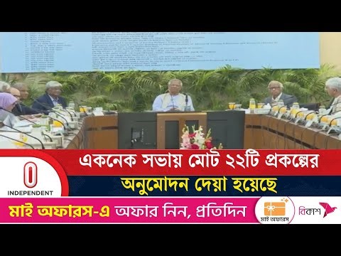একনেক সভায় মোট ২২টি প্রকল্পের অনুমোদন দেয়া হয়েছে | EKNAC | Independent TV