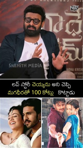మగధీరతో 100 కోట్లు కొట్టాడు 😯👌Prabhas On Rajamouli Movies | Snehith Media