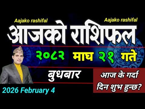 Aajako Rashifal Magh 21 | February 4 2026 || Today's Horoscope aries to pisces | aaj ka Rashifal